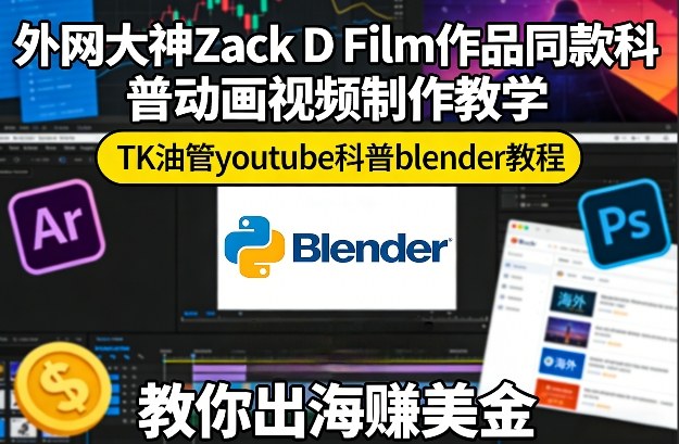 外网大神Zack D Film作品同款科普动画视频制作教学，TK油管youtube科普blender教程，教你出海賺美金 - 臻优资源网