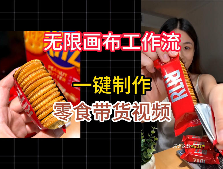 无限画布工作流一键制作零食带货视频,操作简单实操教学 - 臻优资源网