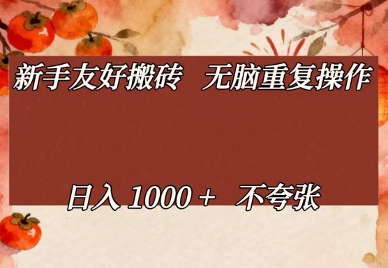 新手友好搬砖，无脑重复操作，日入1000+不夸张【揭秘】 - 臻优资源网