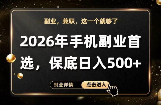 26年手机副业项目首推，单账号保底日入5张+，可矩阵放大【揭秘】 - 臻优资源网