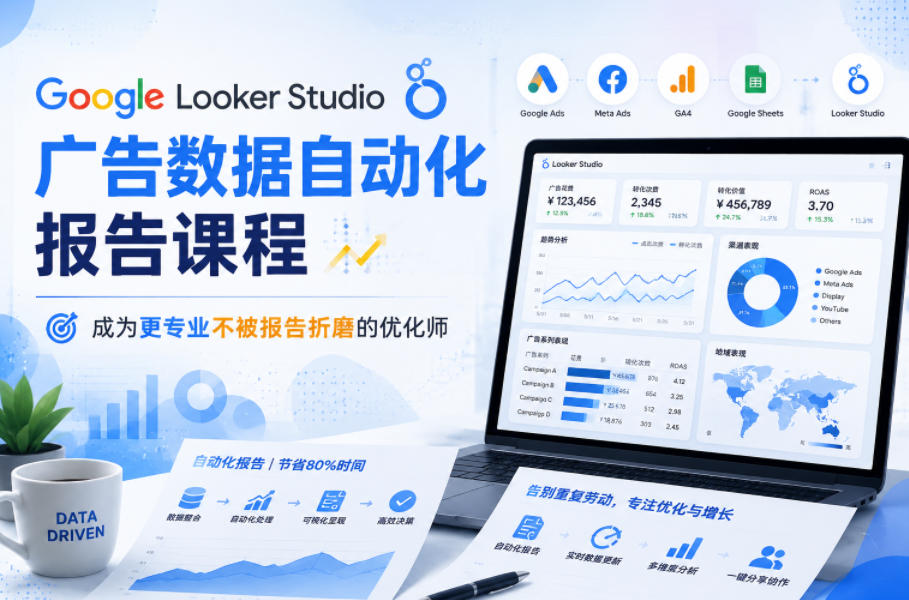 Google Looker Studio广告数据自动化报告课程，成为更专业不被报告折磨的优化师 - 臻优资源网