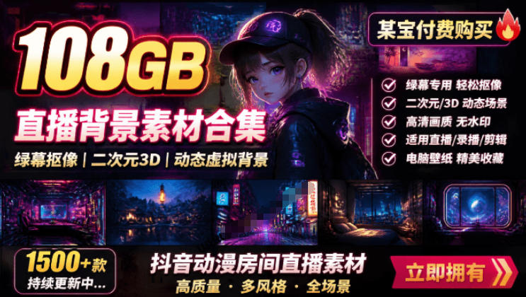 某宝付费购买！108GB，直播绿幕二次元3D动态虚拟背景合集，抖音动漫房间高清直播素材，电脑桌面壁纸 - 臻优资源网