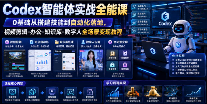 Codex智能体实战全能课｜0基础从搭建技能到自动化落地，视频剪辑-办公-知识库-数字人全场景变现教程 - 臻优资源网