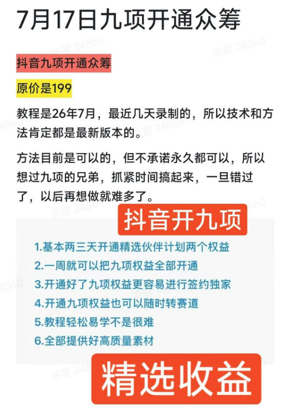 图片[2] - 抖音开9项权益教程，开通精选独家伙伴计划收益，2026年7月12日最新教程，错过不再有 - 臻优资源网