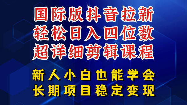 国际版抖音拉新，剪映，醒图，豆包等多玩法教程，长期可做的项目，轻松日入四位数，深度揭秘玩法，干就完了 - 臻优资源网