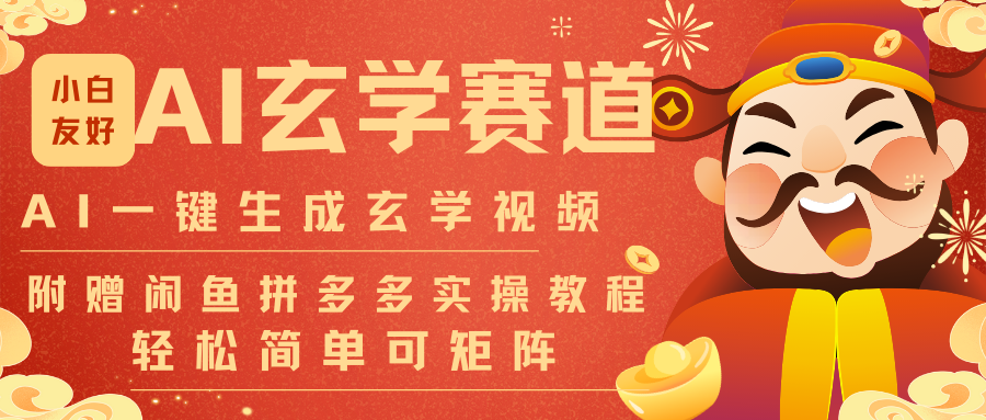 AI一键生成命理风水玄学视频，一刀不剪无需剪辑，30S-条!一天上百条，可批量可矩阵 - 臻优资源网