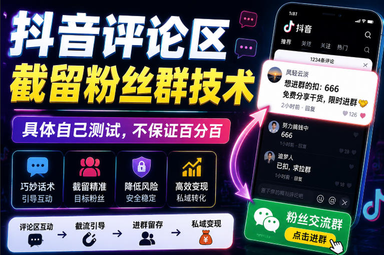 外面卖188抖音评论区截留粉丝群技术，具体自己测试，不保证百分百 - 臻优资源网