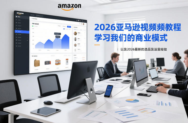 2026亚马逊视频教程，学习我们的商业模式，以及2026最新的选品及运营经验 - 臻优资源网