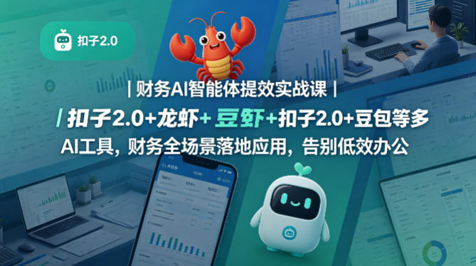 财务AI智能体提效实战课｜扣子2.0+龙虾+豆包等多AI工具，财务全场景落地应用，告别低效办公 - 臻优资源网