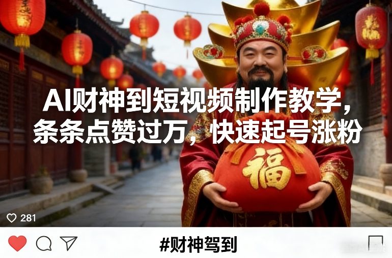 AI财神到短视频制作教学,条条点赞过万,快速起号涨粉 - 臻优资源网