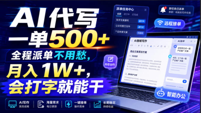 AI代写一单500+，全程派单不用愁，月入1W+，会打字就能干【揭秘】 - 臻优资源网