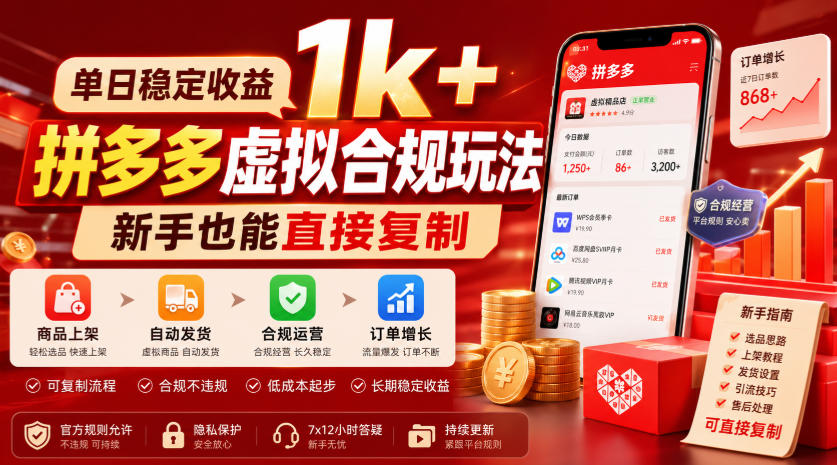单日稳定收益1k+，拼多多虚拟合规玩法，新手也能直接复制【揭秘】 - 臻优资源网