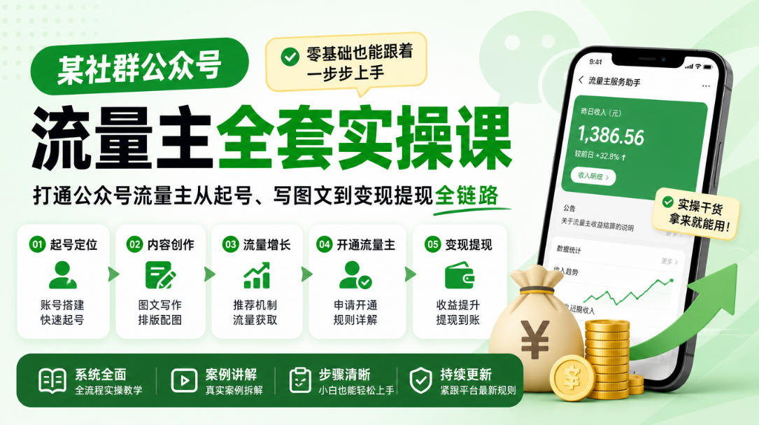 某社群公众号流量主全套实操课，零基础也能跟着一步步上手，打通公众号流量主从起号、写图文到变现提现全链路 - 臻优资源网