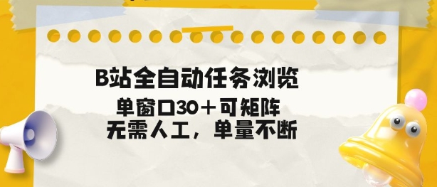 B站全自动任务浏览，单窗口30+可矩阵操作，无需人工单量不断【揭秘】 - 臻优资源网
