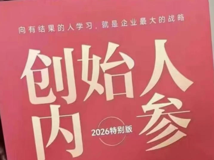 创始人内参2026特别版PDF电子版，六件事讲透，做产品、流量、转化、搭班子、带队伍、上规模 - 臻优资源网