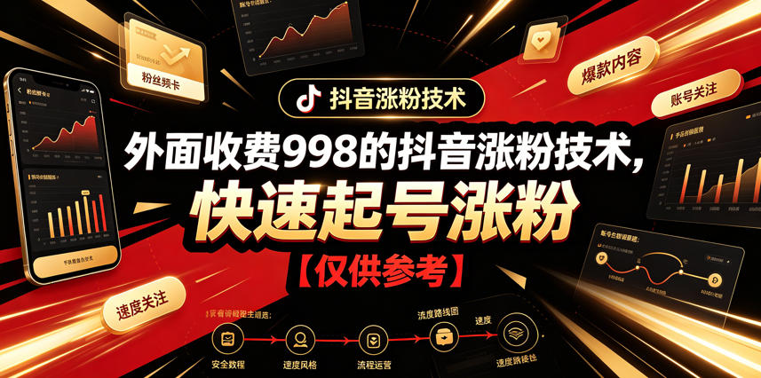 外面收费998的抖音涨粉技术，快速起号涨粉【仅供参考】 - 臻优资源网