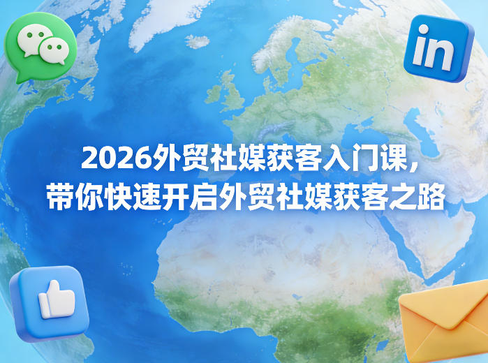 2026外贸社媒获客入门课,带你快速开启外贸社媒获客之路 - 臻优资源网