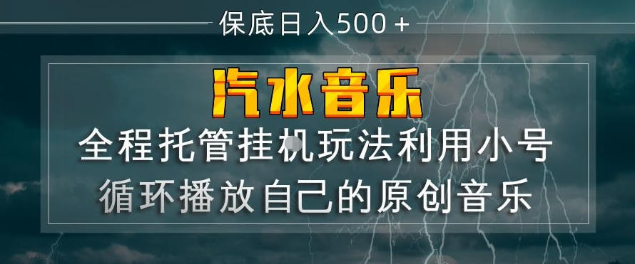 汽水音乐全程托管挂G玩法，利用小号循环播放自己的原创音乐，保底日入5张+【揭秘】 - 臻优资源网