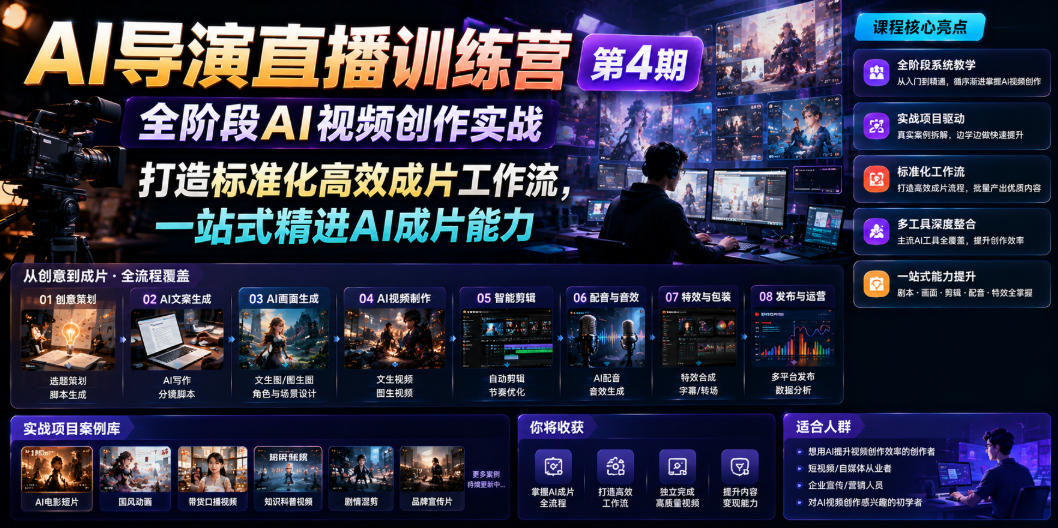 AI导演直播训练营第4期｜全阶段AI视频创作实战，打造标准化高效成片工作流，一站式精进AI成片能力 - 臻优资源网