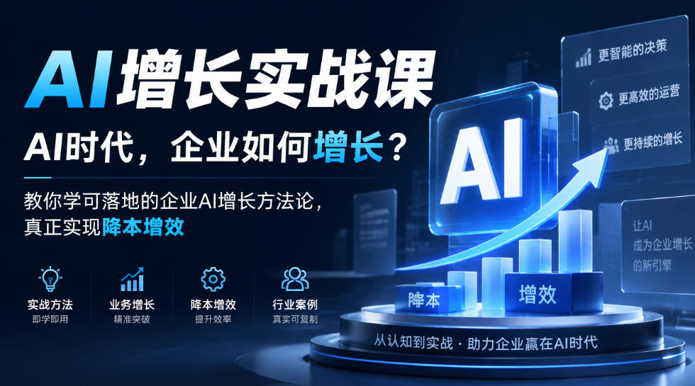 AI增长实战课，AI时代，企业如何增长？教你学可落地的企业AI增长方法论，真正实现降本增效 - 臻优资源网