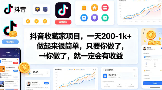 抖音收藏家项目，一天200-1k+做起来很简单，只要你做了，就一定会有收益 - 臻优资源网