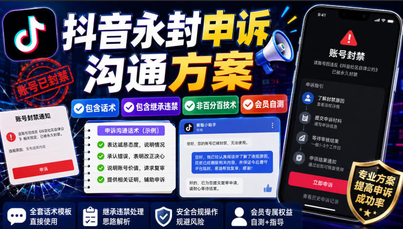 抖音永封申诉沟通方案，包含话术，包含继承违禁，非百分百技术，会员自测 - 臻优资源网