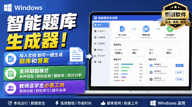 Windows智能题库生成器！导入文档一键生成题库和答案，并支持刷题模式，教师及学生必备工具原创 - 臻优资源网