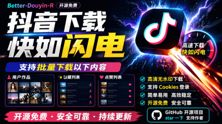 超级好用！抖音视频下载神器，支持批量下载用户作品收藏列表和点赞列表，开源完全免费Better-douyin-R - 臻优资源网