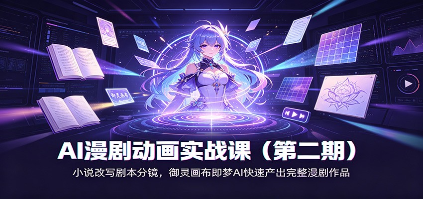 AI漫剧动画实战课(第二期):小说改写剧本分镜,御灵画布即梦AI快速产出完整漫剧作品 - 臻优资源网