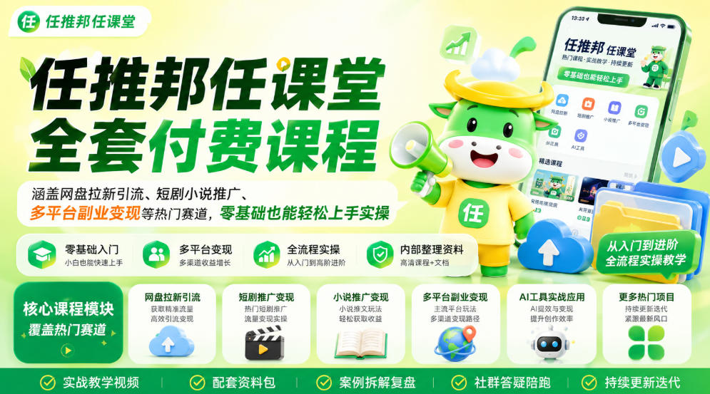 任推邦任课堂全套付费课程，涵盖网盘拉新、短剧小说推广、多平台副业变现等热门赛道，零基础也能轻松上手实操 - 臻优资源网