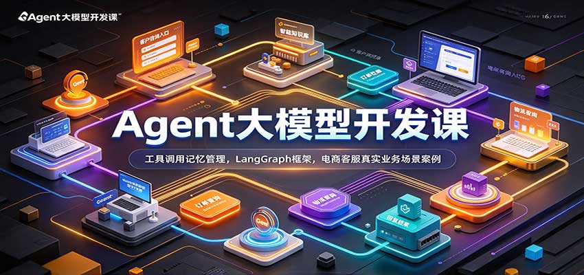 Agent大模型开发课：工具调用记忆管理，LangGraph框架，电商客服真实业务场景案例 - 臻优资源网