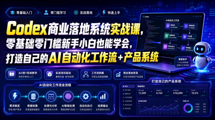 Codex商业落地系统实战课，零基础零门槛新手小白也能学会，打造自己的AI自动化工作流+产品系统 - 臻优资源网