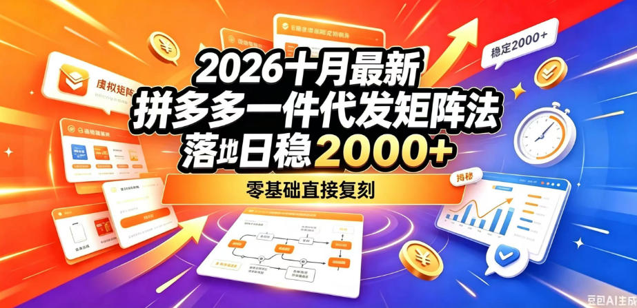 2026十月最新拼多多一件代发矩阵落地玩法，无需囤货压货，日稳入2k+，零基础直接复刻【揭秘】 - 臻优资源网