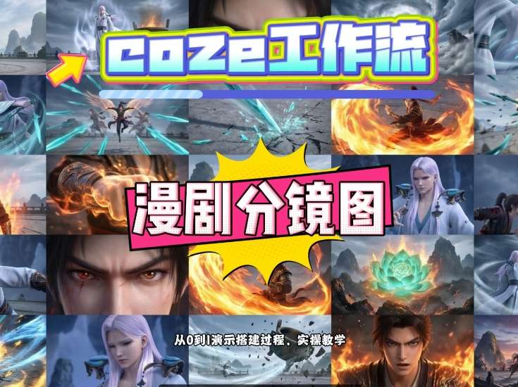通过Coze工作流，制作《动漫分镜图》，两分钟制作完成25宫格分镜图，从0到1演示搭建过程，实操教学 - 臻优资源网