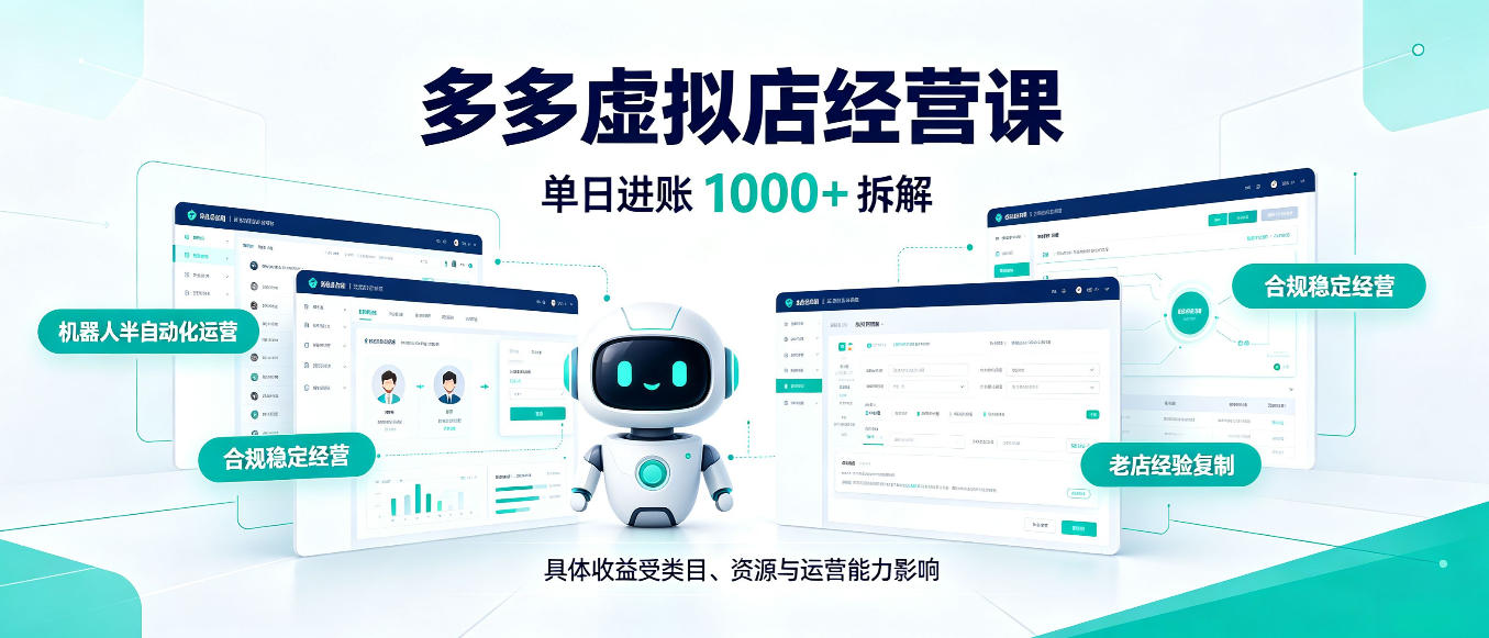 日入1000+的拼多多虚拟小店，AI+机器人实现半自动店铺，新人轻松上手【揭秘】 - 臻优资源网