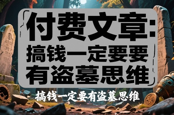 付费文章：搞钱一定要有盗墓思维 - 臻优资源网