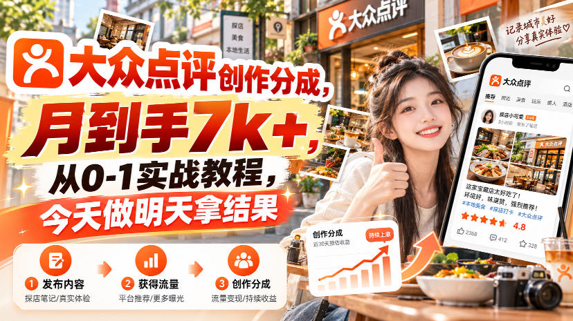 大众点评创作分成，月到手7k+，从0-1实战教程，今天做明天拿结果 - 臻优资源网