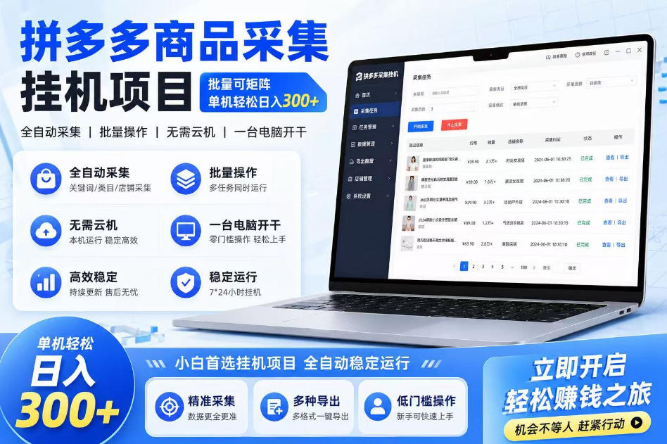 拼多多商品信息采集挂G项目，批量可矩阵，单机轻松日入300+，长期稳定【揭秘】 - 臻优资源网