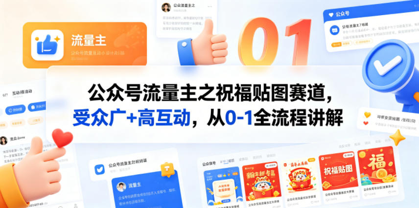 公众号流量主之祝福贴图赛道，受众广+高互动，从0-1全流程讲解 - 臻优资源网