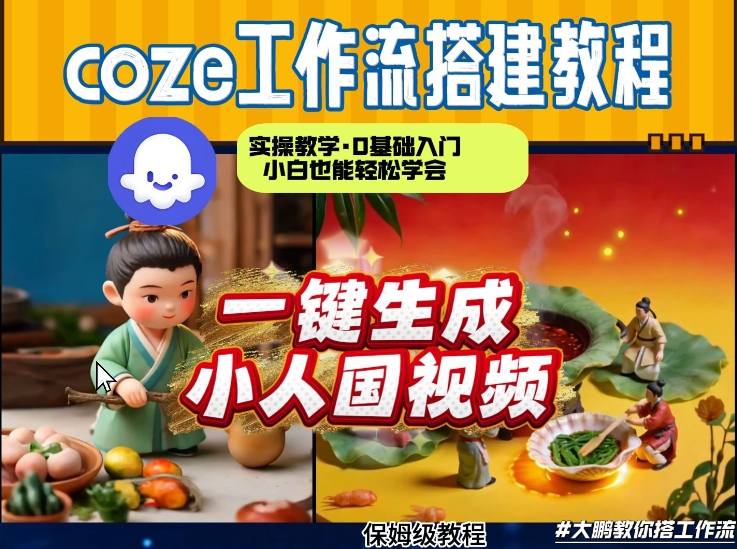 Coze工作流AI一键生成爆款“小人国”视频，0基础0剪辑，1分钟一键生成视频！全自动剪辑，解放双手，效率暴增 - 臻优资源网
