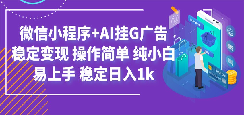 最新微信小程序+AI挂G广告，稳定变现，操作简单，纯小白易上手，稳定日入1k - 臻优资源网
