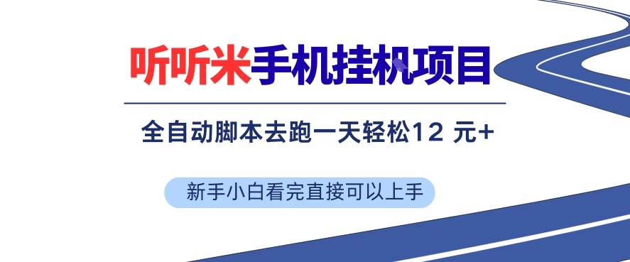 听听米手机挂G项目,单机一天12米+,脚本无脑去跑,看完直接落地【揭秘】 - 臻优资源网