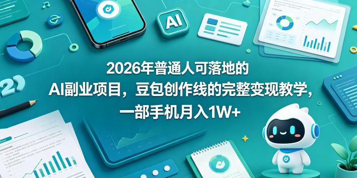 2026年普通人可落地的AI副业项目，豆包创作线的完整变现教学，一部手机月入1W+ - 臻优资源网