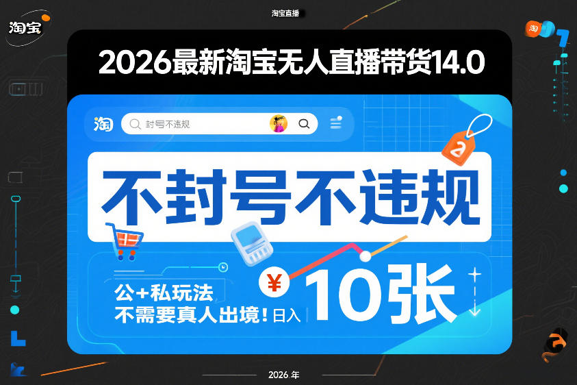 2026最新淘宝无人直播带货14.0，不封号不违规，公+私玩法，不需要真人出境，日入10张【揭秘】 - 臻优资源网