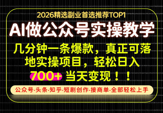 当天操作当天见收益，AI创业实战教学，一部手机就够了，单日轻松700+【揭秘】 - 臻优资源网