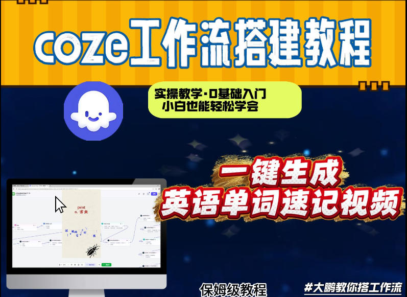 通过Coze工作流，英语单词速记视频，几分钟制作一个视频，从0到1演示搭建过程，实操教学 - 臻优资源网