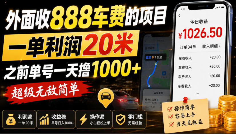 外面收888车费的项目，一单利润20米，之前单号一天撸1k+，超级无敌简单 - 臻优资源网