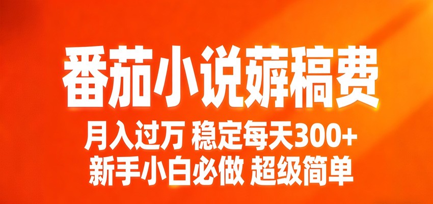 番茄小说赚稿费稳定300+每天，实操落地两年，新手小白必做，超级简单！ - 臻优资源网