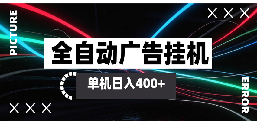 全自动智能广告挂机 单机变现三四张，无需人工看守，可矩阵放大操作 - 臻优资源网