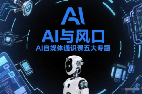 AI自媒体通识课五大专题，AI基础操作篇+AI生活娱乐篇+AI职场提效篇+AI自媒体实操篇+账号创作工具篇 - 臻优资源网